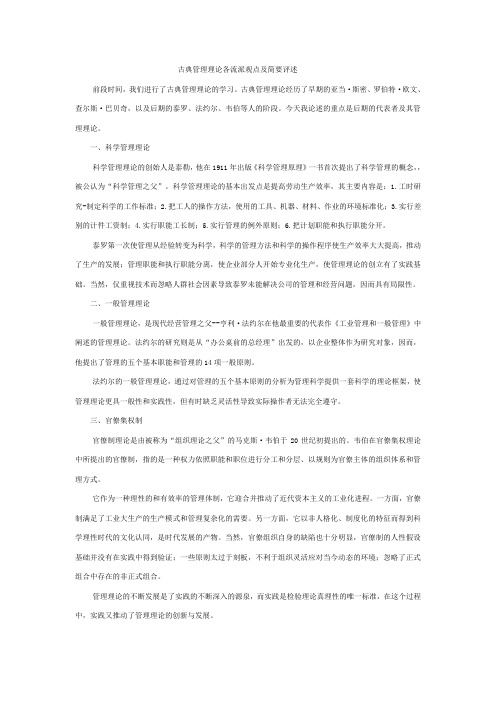 古典管理理论各流派观点及简要评述