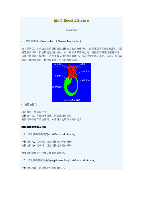 槽轮机构的组成及其特点