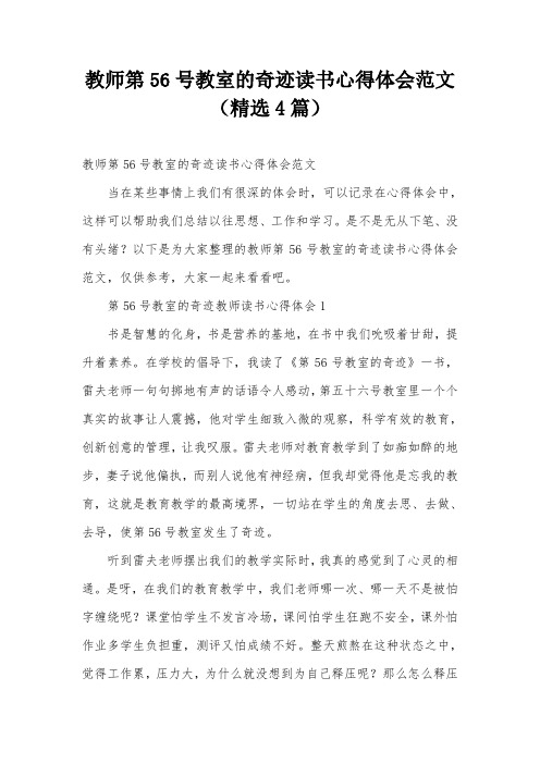 教师第56号教室的奇迹读书心得体会范文(精选4篇)