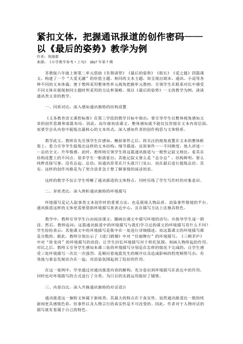 紧扣文体,把握通讯报道的创作密码——以《最后的姿势》教学为例