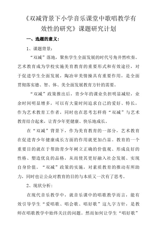 《双减背景下小学音乐课堂中歌唱教学有效性的研究》课题研究计划