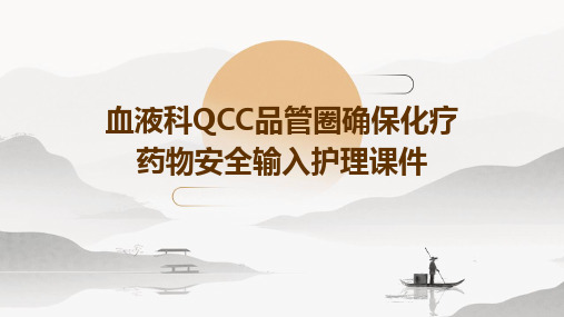 血液科QCC品管圈确保化疗药物安全输入护理课件