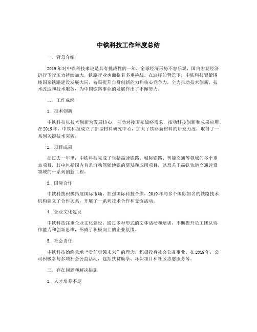 中铁科技工作年度总结