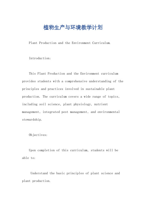 植物生产与环境教学计划