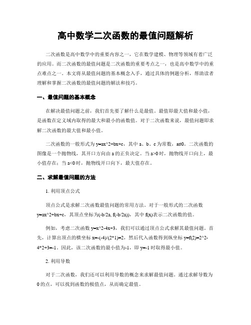 高中数学二次函数的最值问题解析