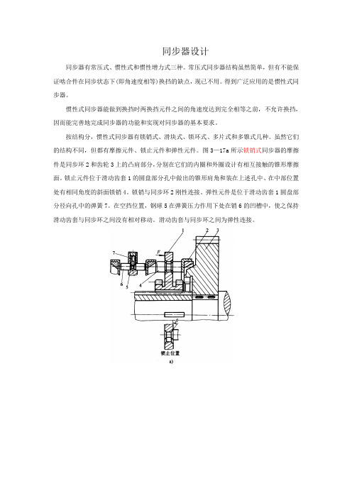 锁销式同步器与滑块式同步器的比较(me).doc