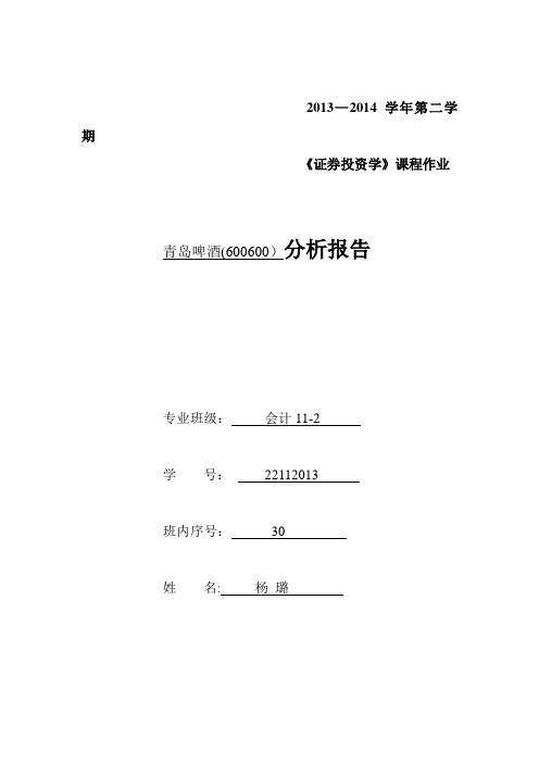 青岛啤酒股票分析报告---精品管理资料