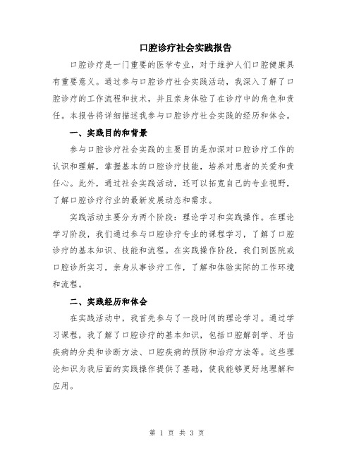 口腔诊疗社会实践报告