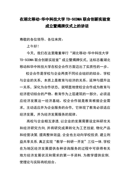 上午讲稿-校领导在联合创新实验室成立暨揭牌仪式上的讲话