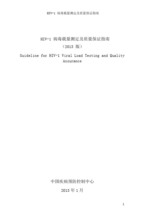 HIV-1病毒载量测定及质量保证指南