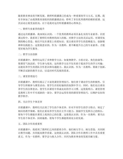 教师听联播课的心得体会