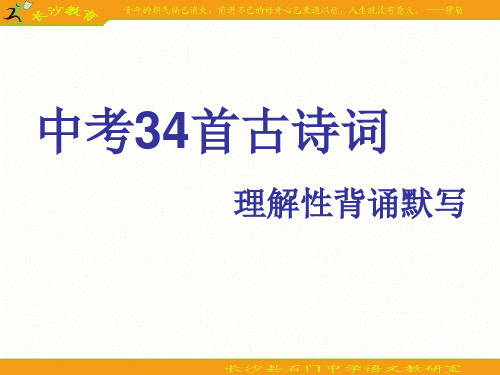 中考必考古诗词34首理解背默