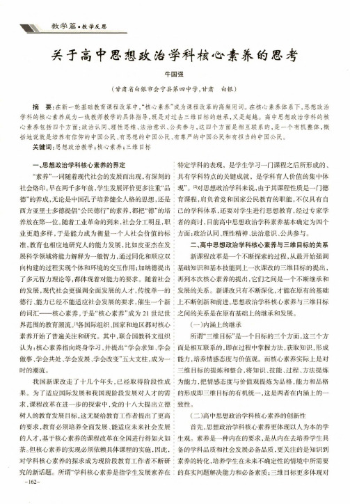 关于高中思想政治学科核心素养的思考