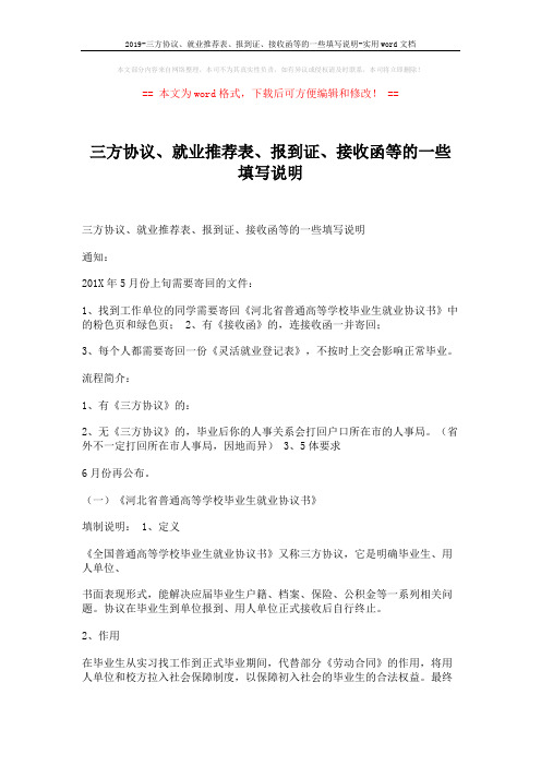 2019-三方协议、就业推荐表、报到证、接收函等的一些填写说明-实用word文档 (4页)