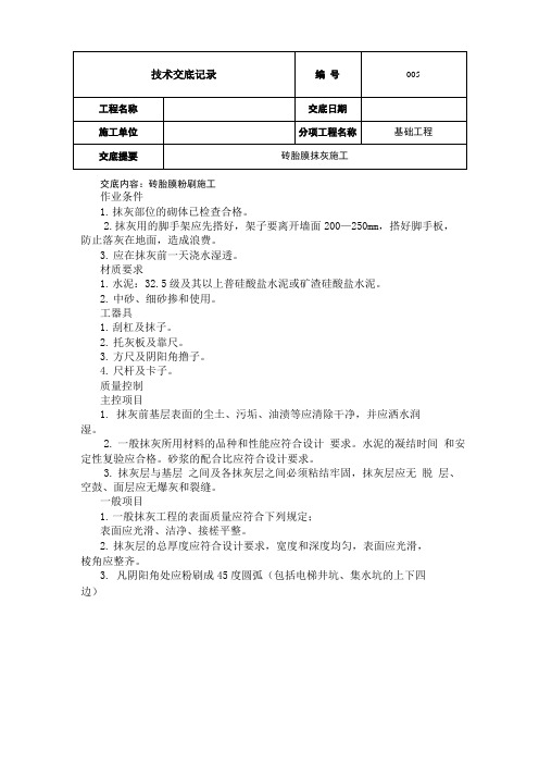 砖胎膜抹灰施工技术交底