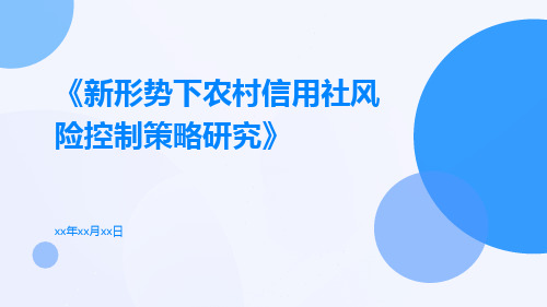 新形势下农村信用社风险控制策略研究