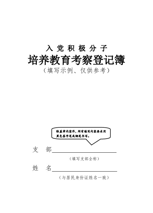 入党积极分子培养教育考察登记簿