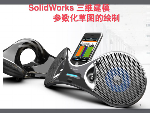 SolidWorks-参数化草图