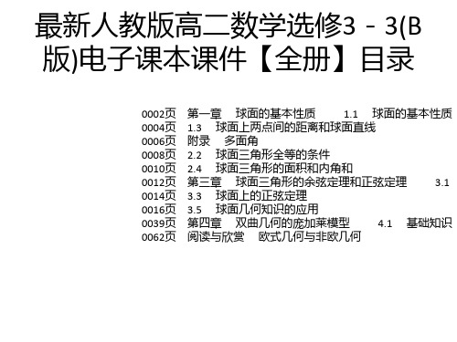 最新人教版高二数学选修3-3(B版)电子课本课件【全册】