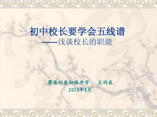 校长要学会五线谱