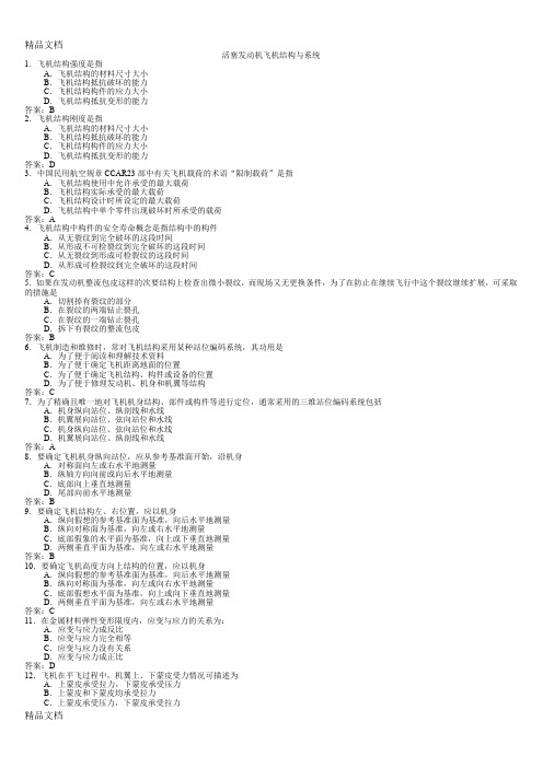 最新活塞发动机飞机结构与系统试题库