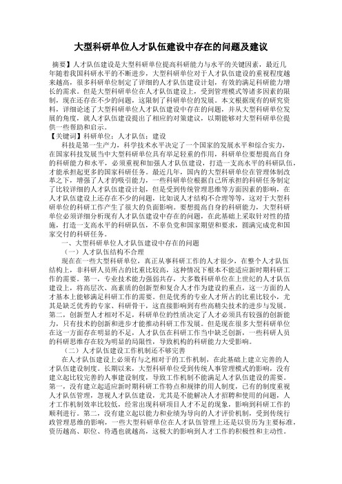 大型科研单位人才队伍建设中存在的问题及建议