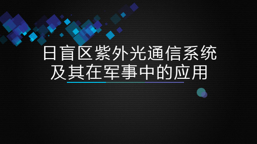 紫外光通信系统简介