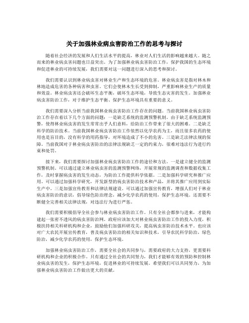 关于加强林业病虫害防治工作的思考与探讨