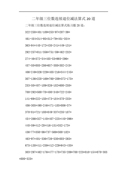 二年级三位数连续退位减法算式20道