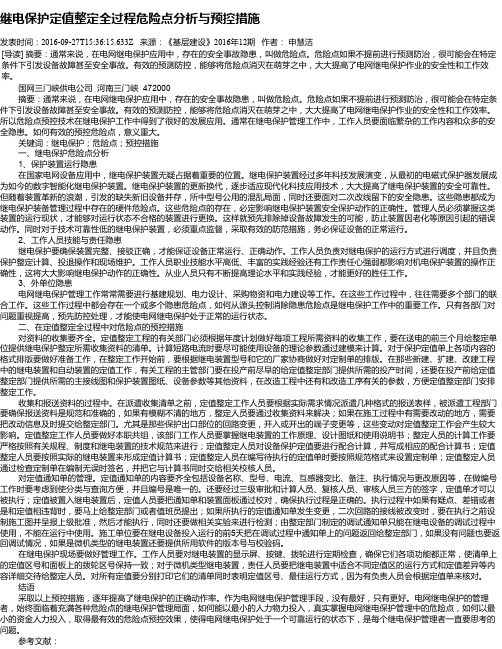 继电保护定值整定全过程危险点分析与预控措施