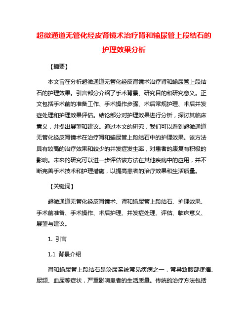 超微通道无管化经皮肾镜术治疗肾和输尿管上段结石的护理效果分析