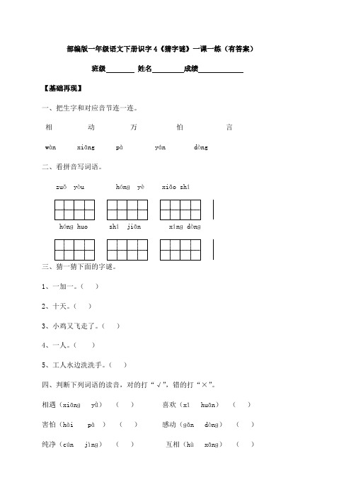 一年级下册识字4《猜字谜》(含答案)