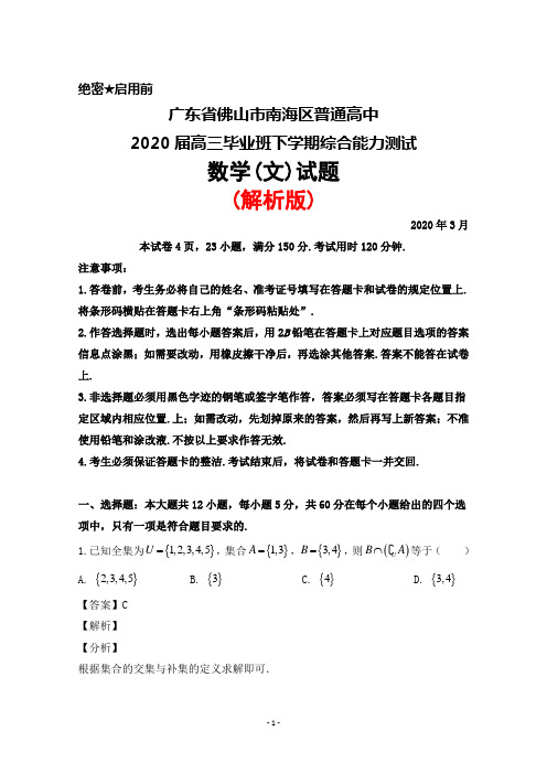 2020年3月广东省佛山市南海区普通高中2020届高三毕业班综合能力测试数学(文)试题(解析版)