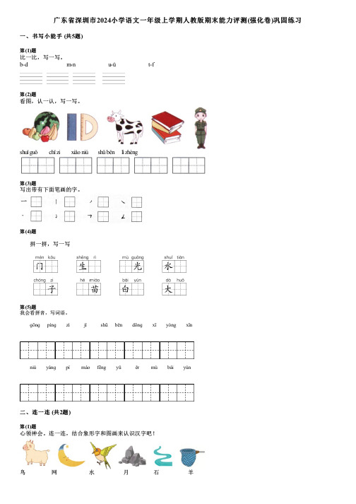 广东省深圳市2024小学语文一年级上学期人教版期末能力评测(强化卷)巩固练习