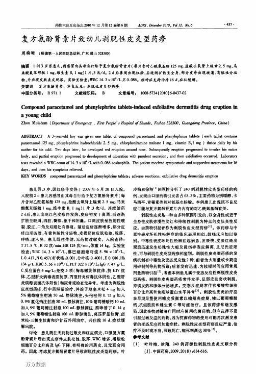 复方氨酚肾素片致幼儿剥脱性皮炎型药疹