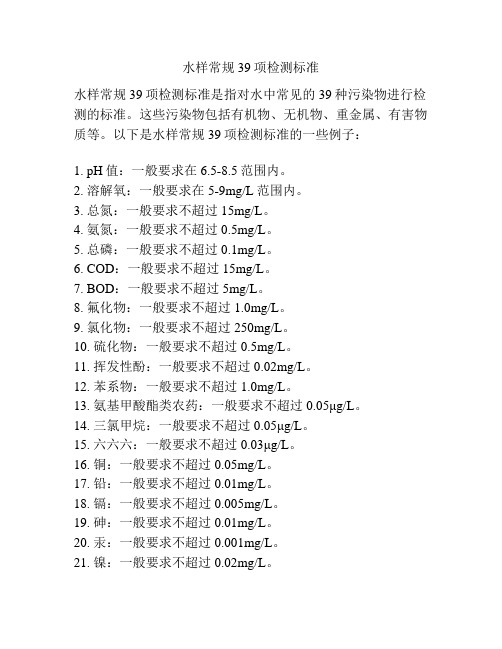 水样常规39项检测标准