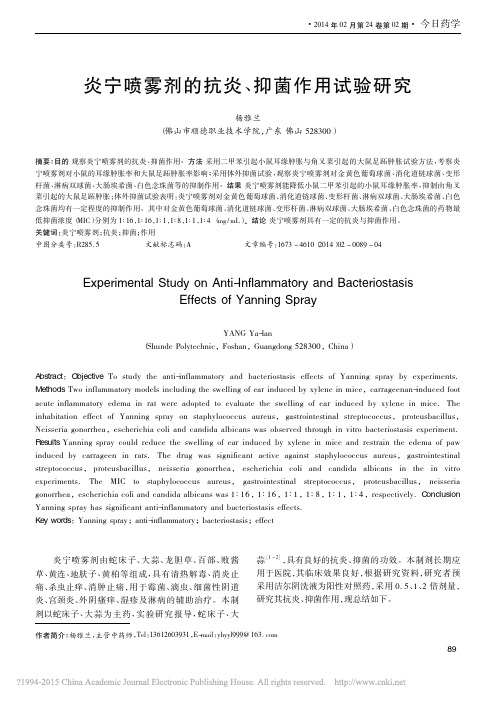 炎宁喷雾剂的抗炎_抑菌作用试验研究_杨雅兰