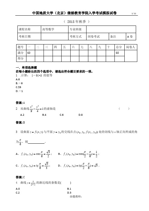 2015年秋—中国地质大学(北京)继续教育学院入学考试高等数学模拟试卷及答案