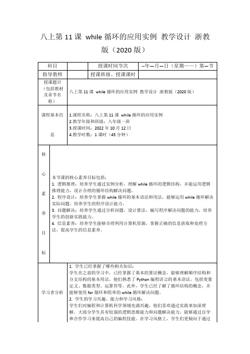 八上第11课while循环的应用实例教学设计浙教版(2020版)