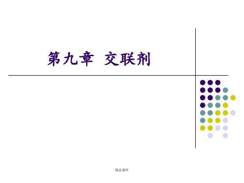 交联剂和偶联剂