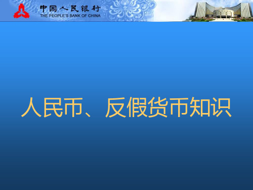 人民币、反假货币知识