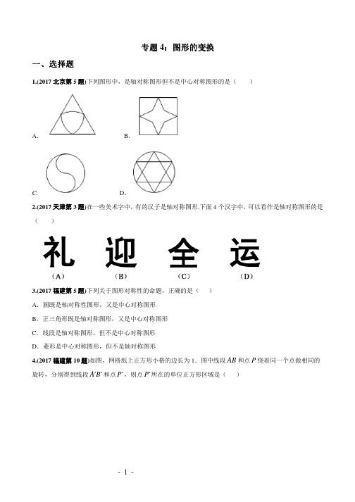 2017年中考数学试题分项版解析汇编：专题04图形的变换(原卷版)