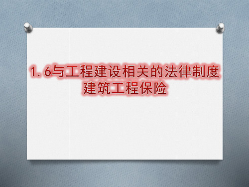 保险法与工程建设相关的主要规定