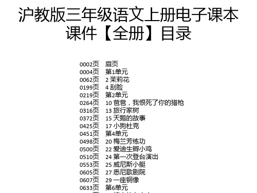 沪教版三年级语文上册电子课本课件【全册】