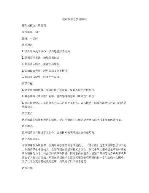 绣红旗音乐教案初中