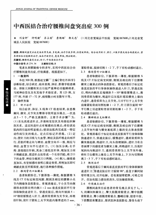 中西医结合治疗腰椎间盘突出症300例