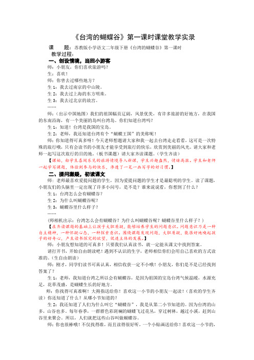 2下19《台湾的蝴蝶谷》第一课时课堂教学实录