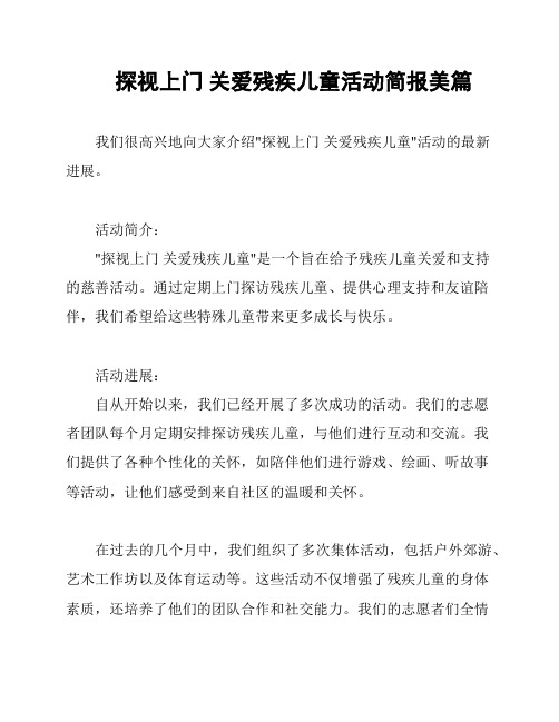 探视上门 关爱残疾儿童活动简报美篇