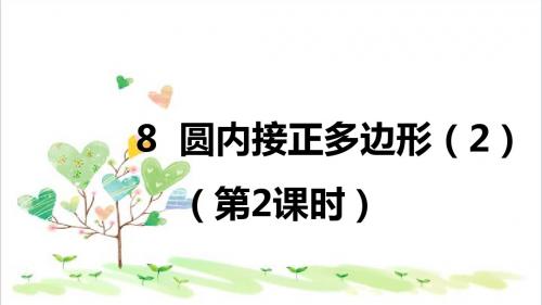 初中数学九年级下册《3.8圆内接正多边形》PPT课件 (1)