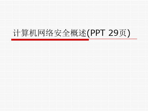 计算机网络安全概述(PPT 29页)